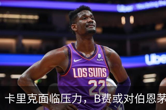 卡里克面临压力，B费或对伯恩茅斯担任替补