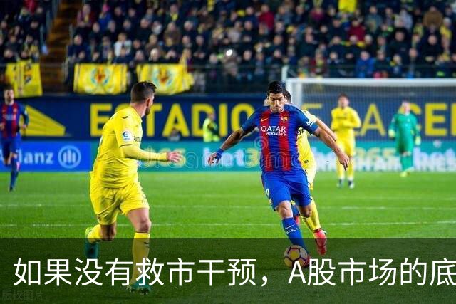 如果没有救市干预，A股市场的底部会在哪？