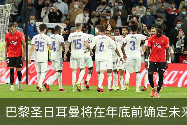 巴黎圣日耳曼将在年底前确定未来主场选址