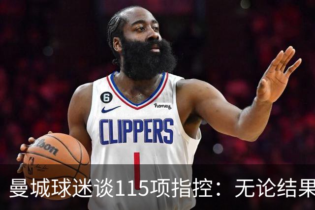 曼城球迷谈115项指控：无论结果如何，我们的支持不会减弱