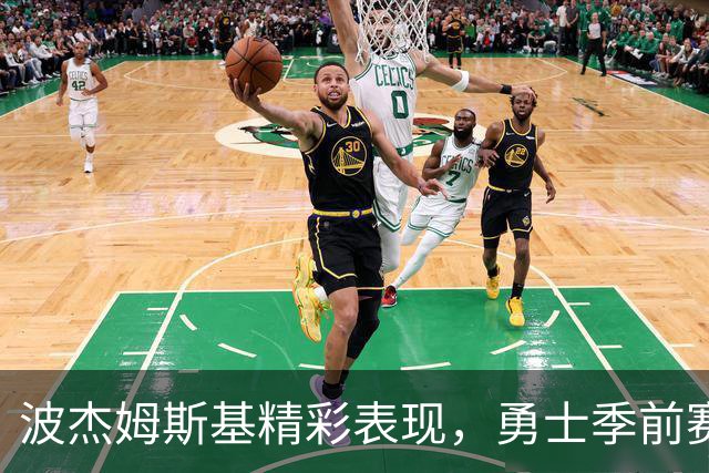 波杰姆斯基精彩表现，勇士季前赛力克湖人
