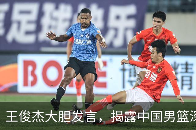 王俊杰大胆发言，揭露中国男篮深层问题，郭士强面临考验