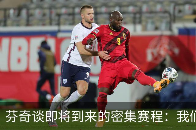 芬奇谈即将到来的密集赛程：我们有足够深厚的阵容